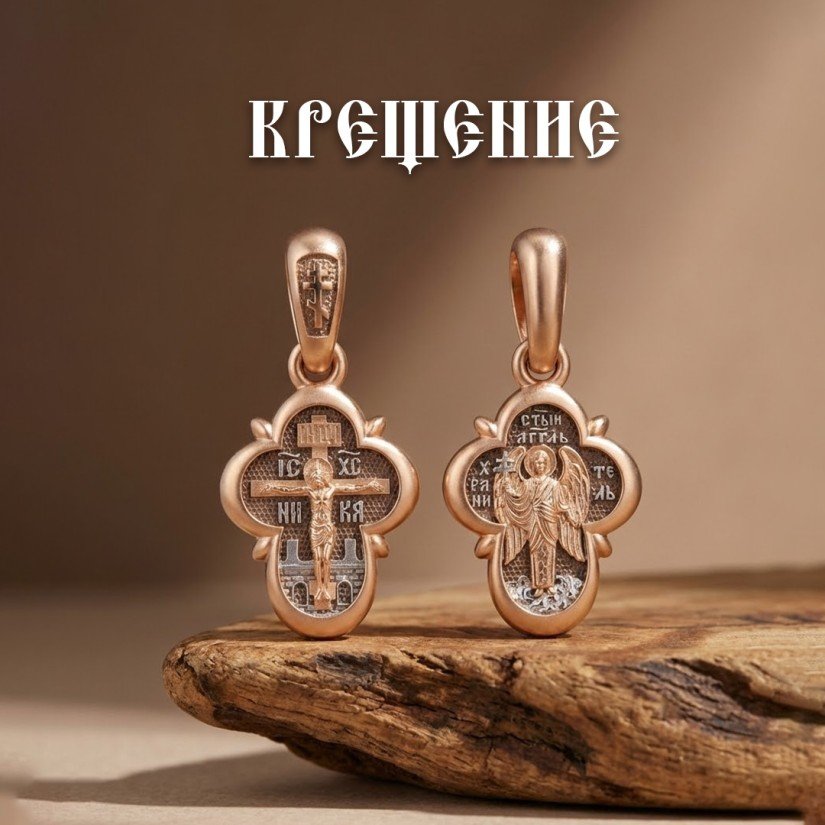 Крещение